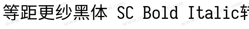 等距更纱黑体 SC Bold Italic转换器字体转换